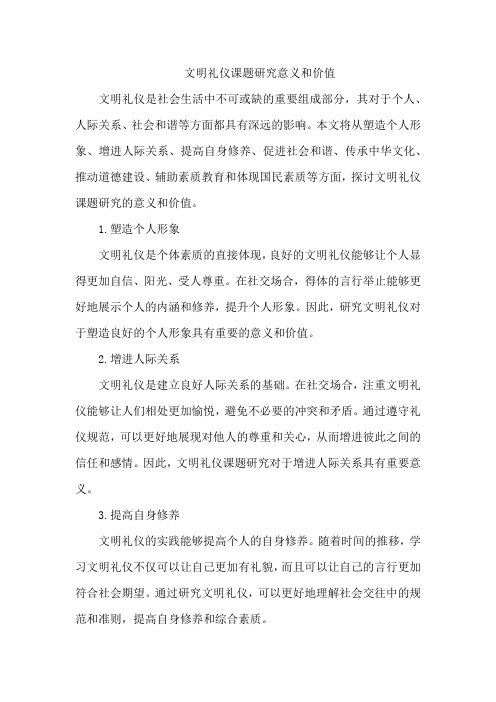 文明礼仪课题研究意义和价值