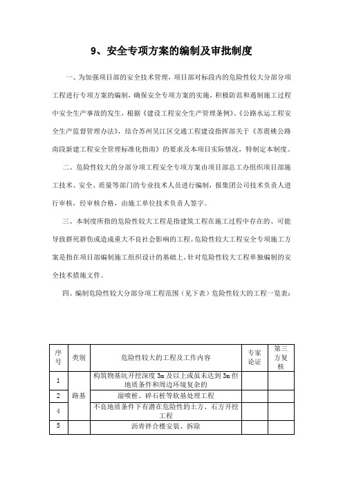 9安全专项方案的编制及审批制度