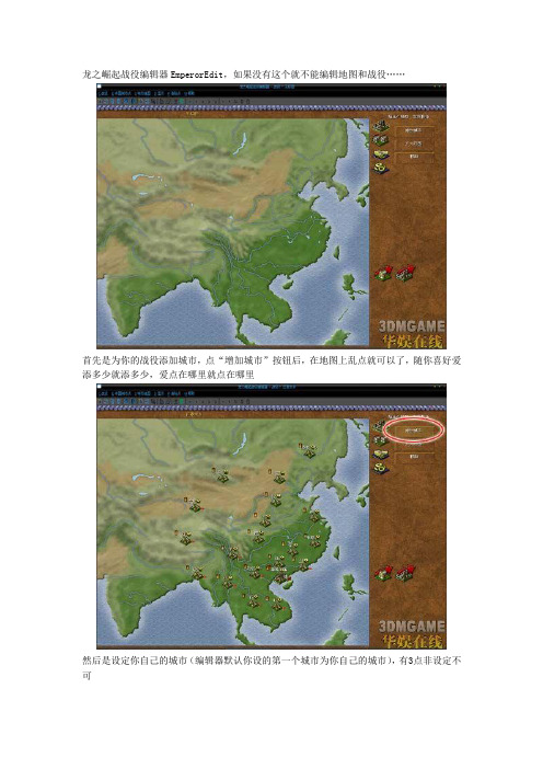 《皇帝：龙之崛起》战役编辑器图文教程