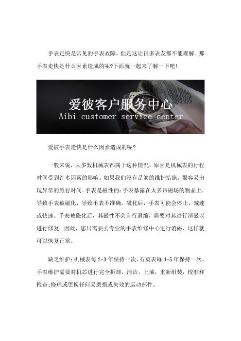 爱彼维修中心-爱彼手表走快是什么因素造成的呢