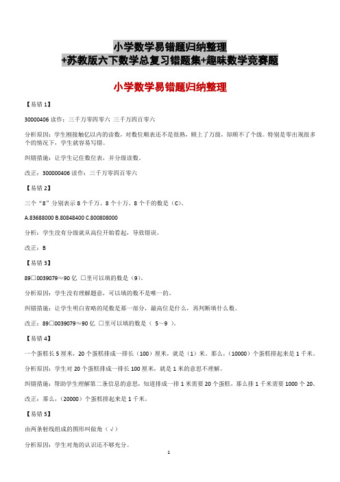 小学数学易错题归纳整理+苏教版六下数学总复习错题集+趣味数学竞赛题