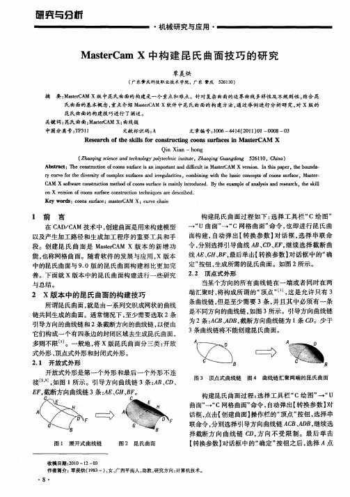 MasterCam X中构建昆氏曲面技巧的研究