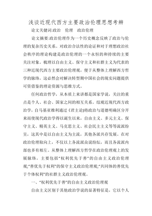 浅谈近现代西方主要政治伦理思想考辨