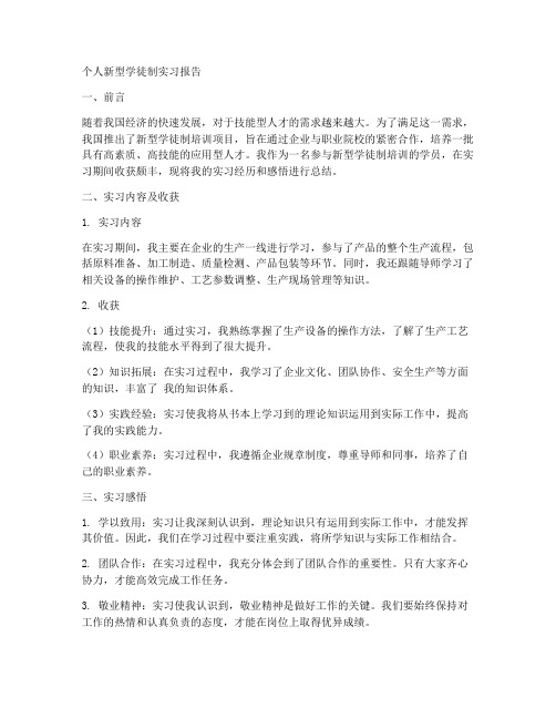 个人新型学徒制实习报告