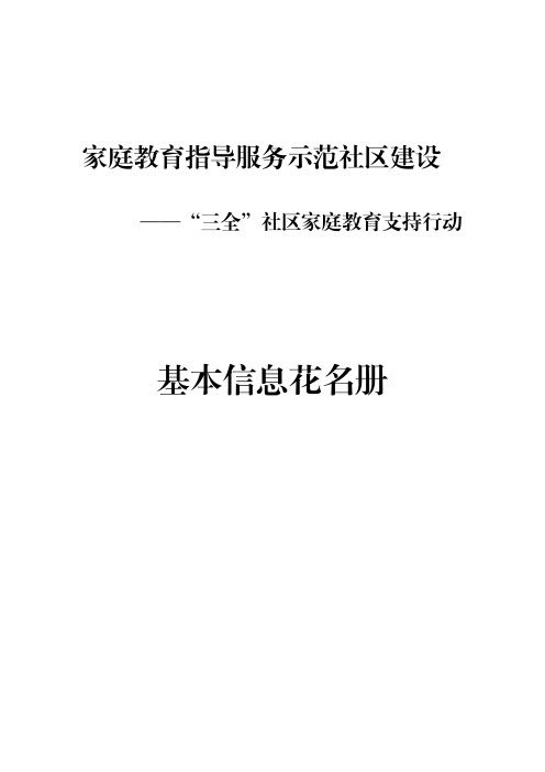 社区家庭教育指导服务示范社区建设(“三全”社区家庭教育支持行动)台账资料拿来即用