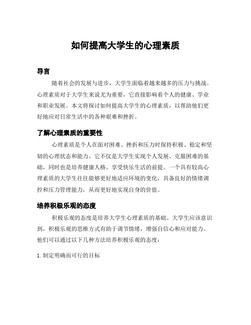 如何提高大学生的心理素质