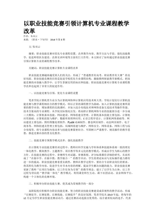 以职业技能竞赛引领计算机专业课程教学改革