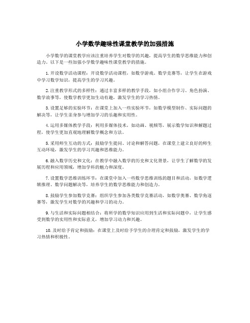 小学数学趣味性课堂教学的加强措施