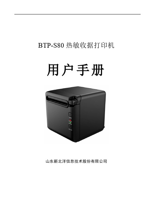 BTP-S80 热敏收据打印机 用户手册 山东新北洋信息技术股份有限公司说明书