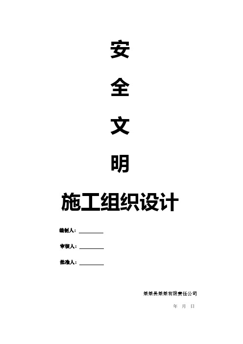 安全文明施工组织设计方案(最新完整版)