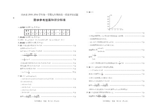 (D版)山西省2018-2019学年第一学期九年级阶段一质量评估试题·数学·答案