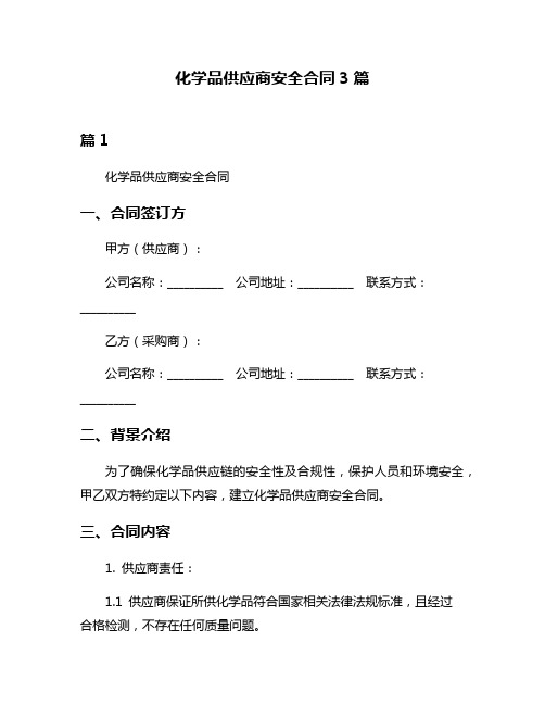 化学品供应商安全合同3篇