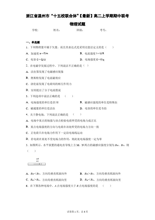 浙江省温州市“十五校联合体”2020-2021学年高二上学期期中联考物理试题含答案解析