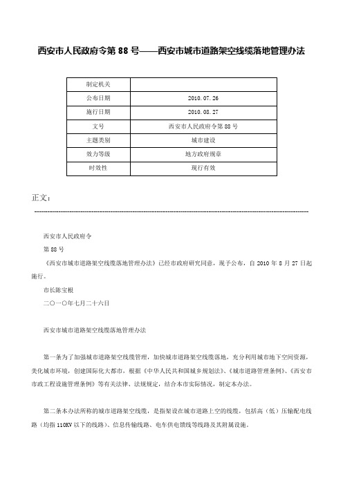 西安市人民政府令第88号——西安市城市道路架空线缆落地管理办法-西安市人民政府令第88号