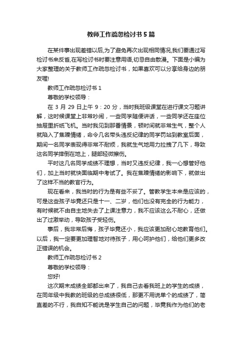 教师工作疏忽检讨书5篇