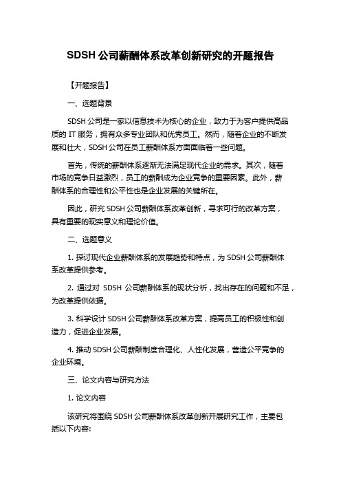 SDSH公司薪酬体系改革创新研究的开题报告