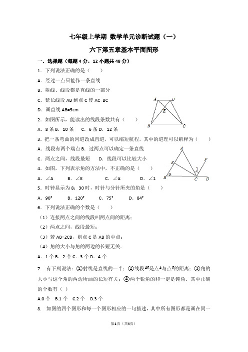 1六年级下册第五章基本的平面图形测试