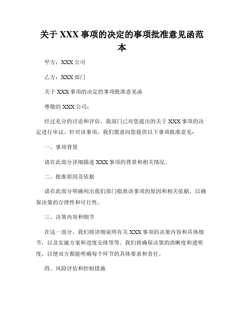 关于XXX事项的决定的事项批准意见函范本