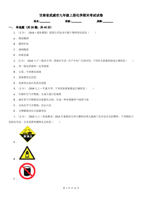 甘肃省武威市九年级上册化学期末考试试卷