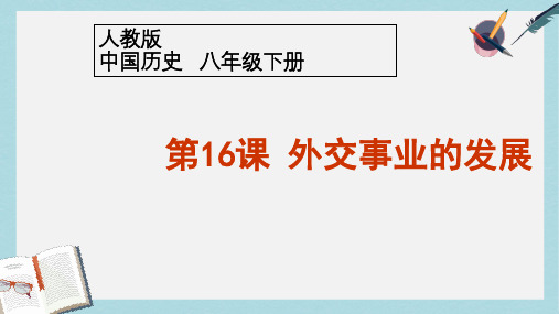 八年级历史下册16_外交事业的发展ppt课件(新人教版)