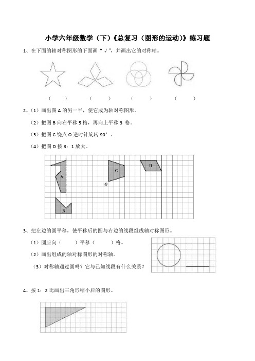 六年级数学下册试题《总复习(图形的运动)》练习题西师大版(含答案)