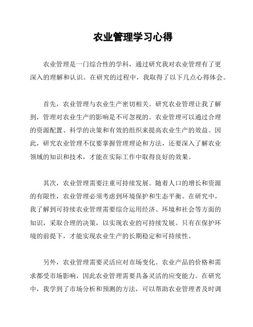 农业管理学习心得