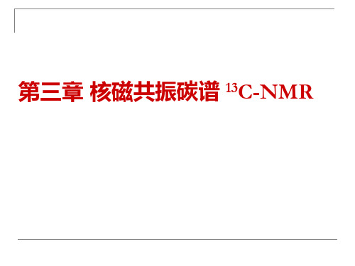 波谱分析第三章CNMR谱