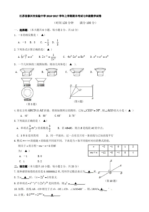 泰兴市实验中学七年级上期末数学试题有答案