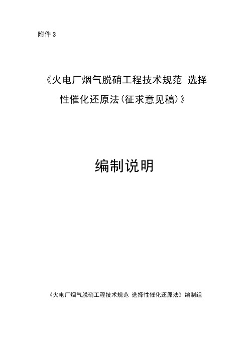 火电厂烟气脱硝工程技术规范_选择性催化还原法(征求意见稿)