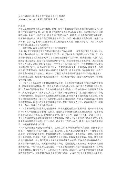 吴长江同志在全区党务公开工作动员会议上的讲话