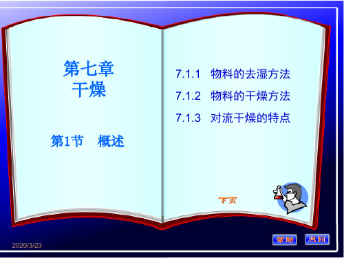 07化工原理第七章-干燥