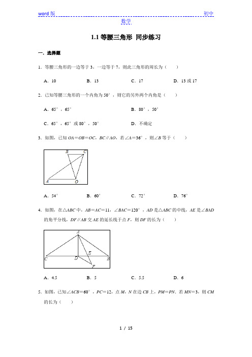 北师大版八年级下册数学 1.1等腰三角形 同步练习 (含解析)