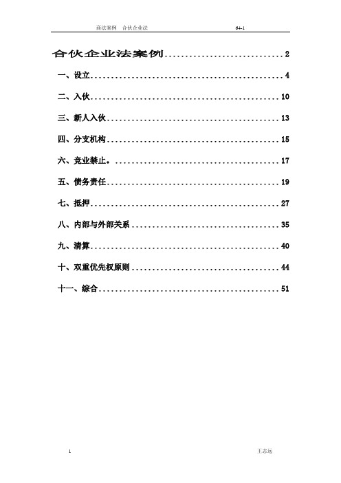 合伙企业案例分析