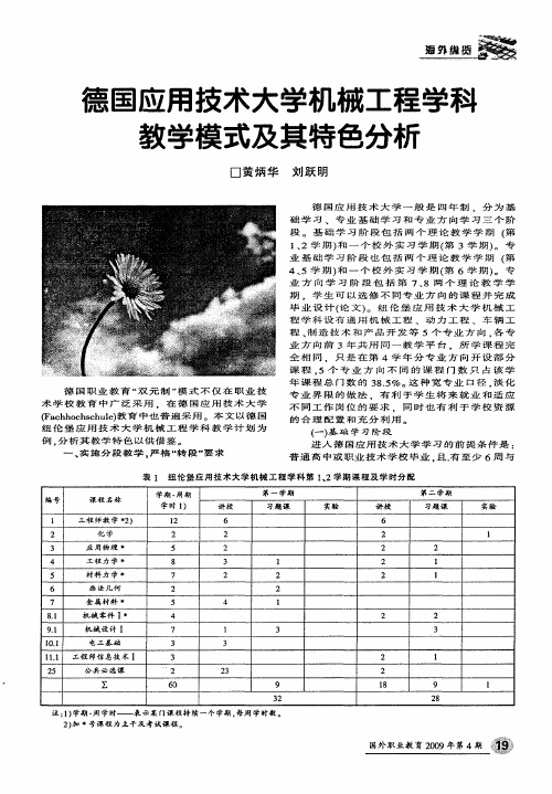 德国应用技术大学机械工程学举教学模式及其特色分析