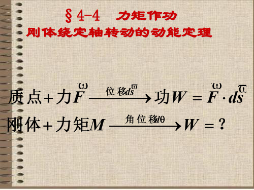 力矩作功与刚体绕定轴转动的动能定理