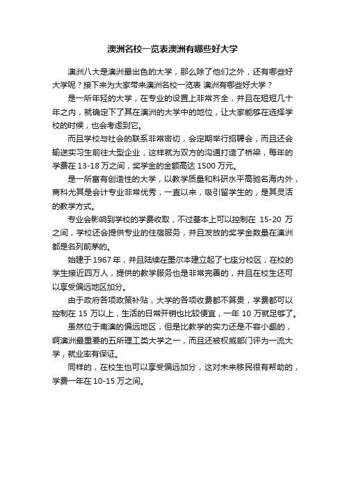 澳洲名校一览表澳洲有哪些好大学