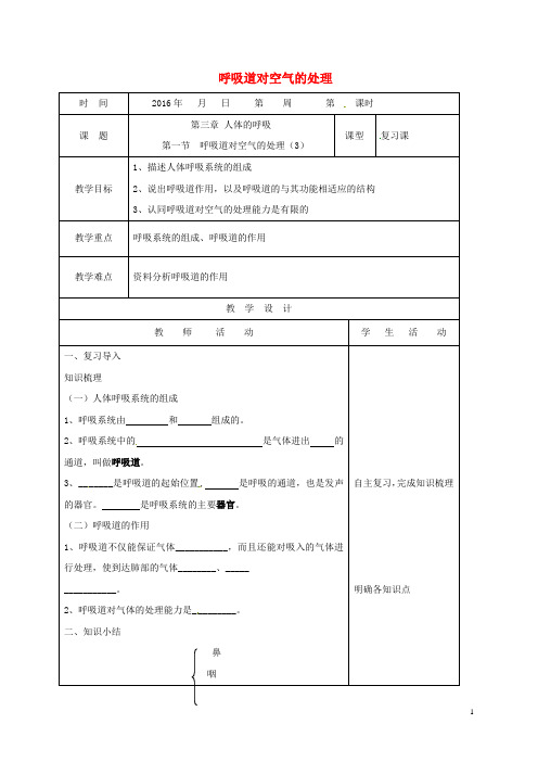 山东省郯城县七年级生物下册4.3.1呼吸道对空气的处理教学案1新人教 精品