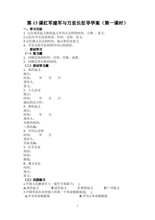 第13课红军建军与万里长征