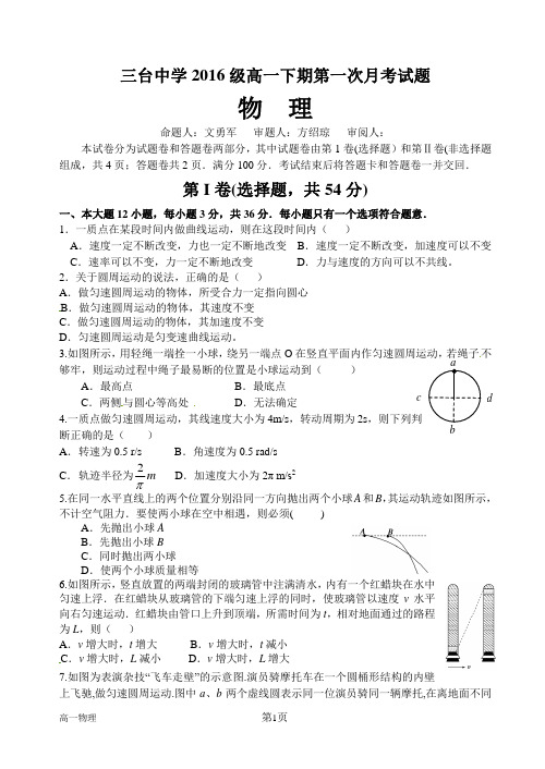 三台中学2016级高一下期第一次月考物理