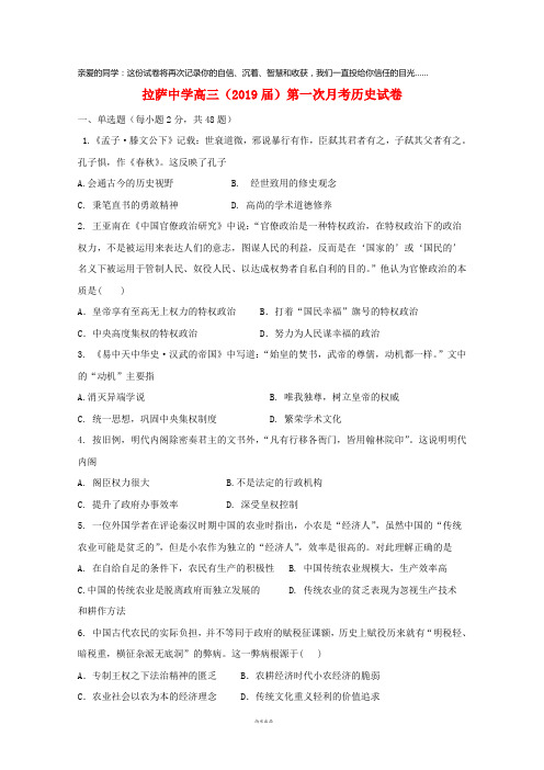 西藏自治区拉萨中学2019届高三历史上学期第一次月考试题