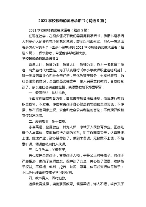 2021学校教师的师德承诺书（精选5篇）