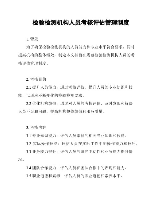 检验检测机构人员考核评估管理制度