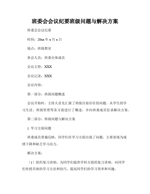 班委会会议纪要班级问题与解决方案