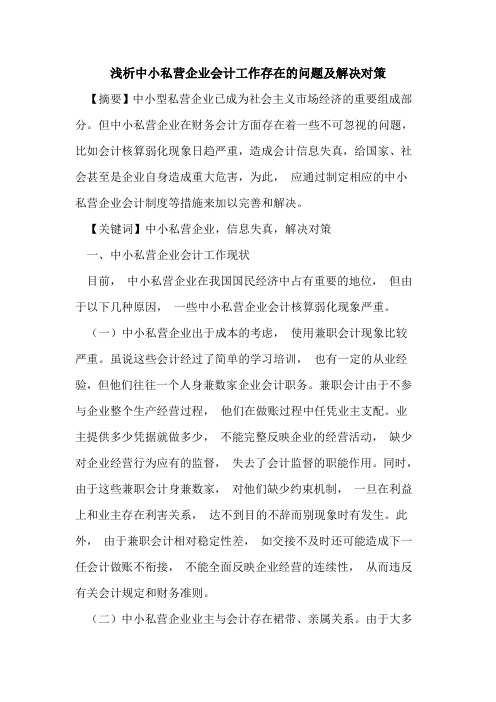 中小私营企业会计工作存在的问题及解决对策