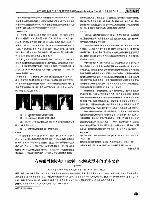 右胸前外侧小切口微创二尖瓣成形术的手术配合