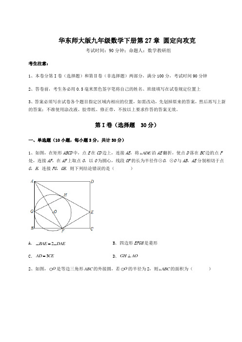 达标测试华东师大版九年级数学下册第27章 圆定向攻克试卷(含答案解析)