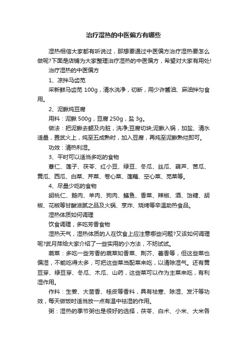 治疗湿热的中医偏方有哪些