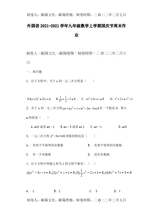 九年级数学上学期国庆节周末作业  试题