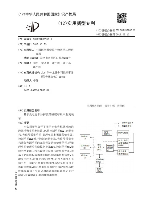 基于光电容积脉搏波的睡眠呼吸率监测装置[实用新型专利]