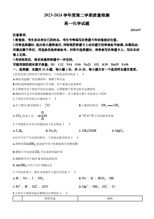 山东济宁2024年高一下学期7月期末质量检测化学试题+答案